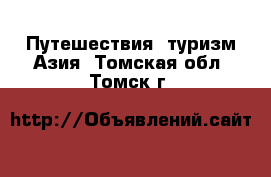 Путешествия, туризм Азия. Томская обл.,Томск г.